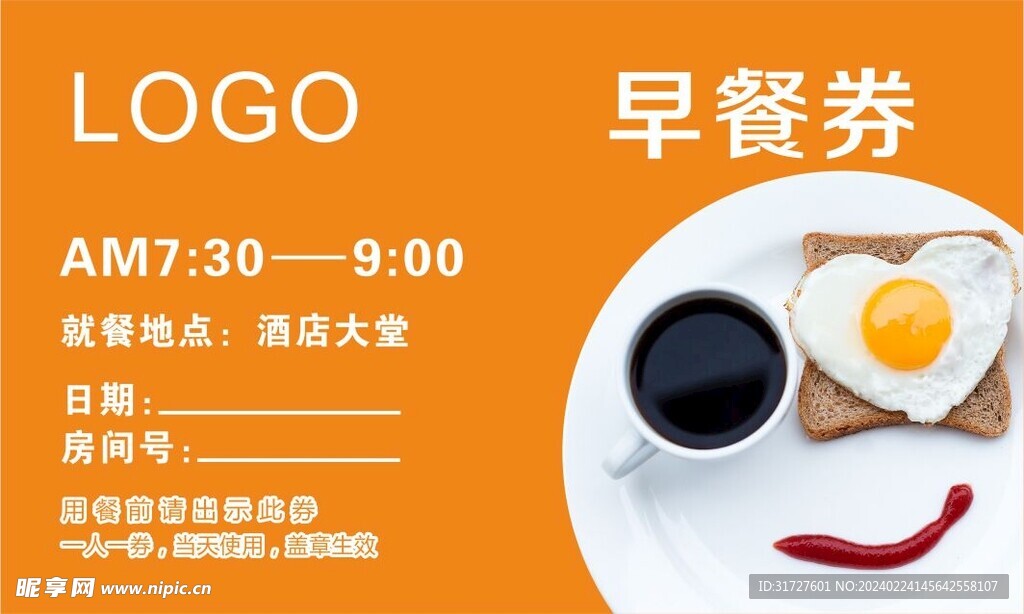 早餐券