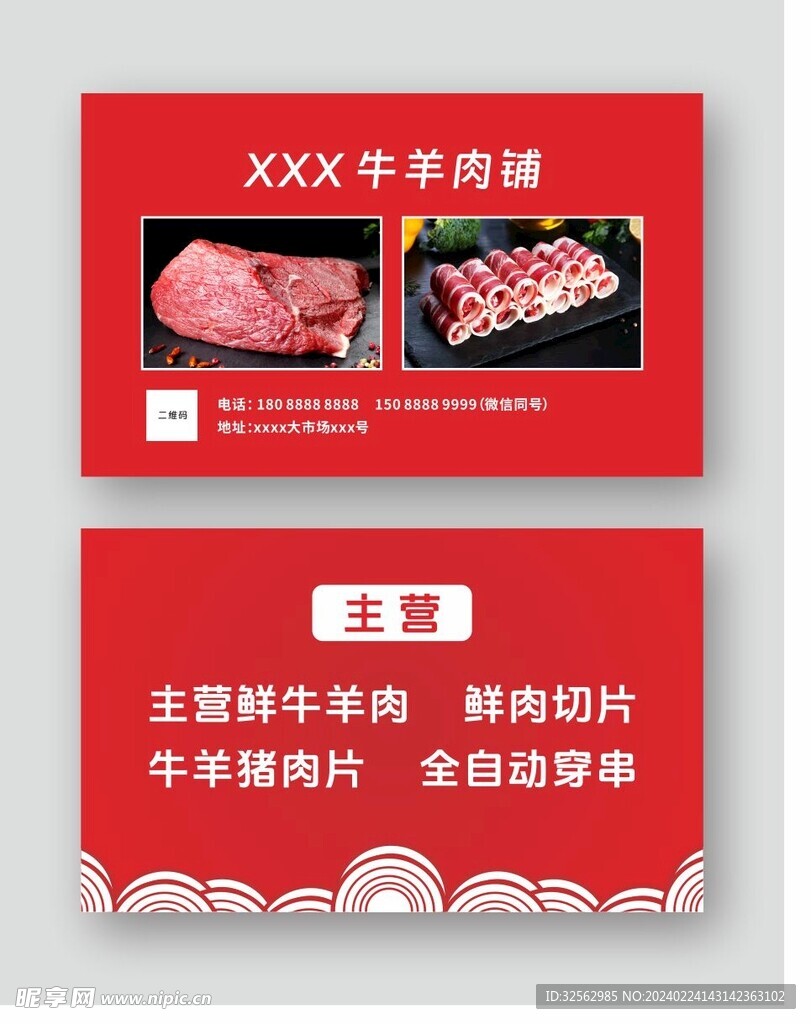 牛肉 羊肉 名片