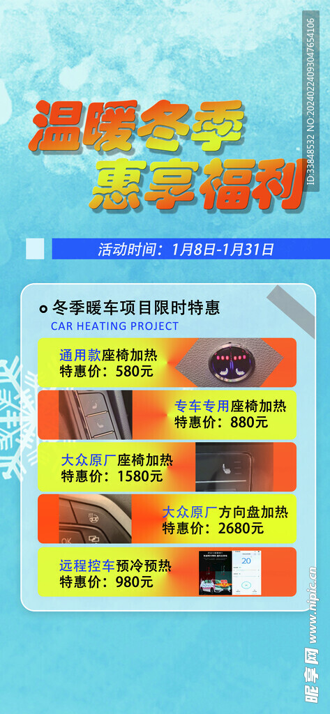 冬季改装宣传海报