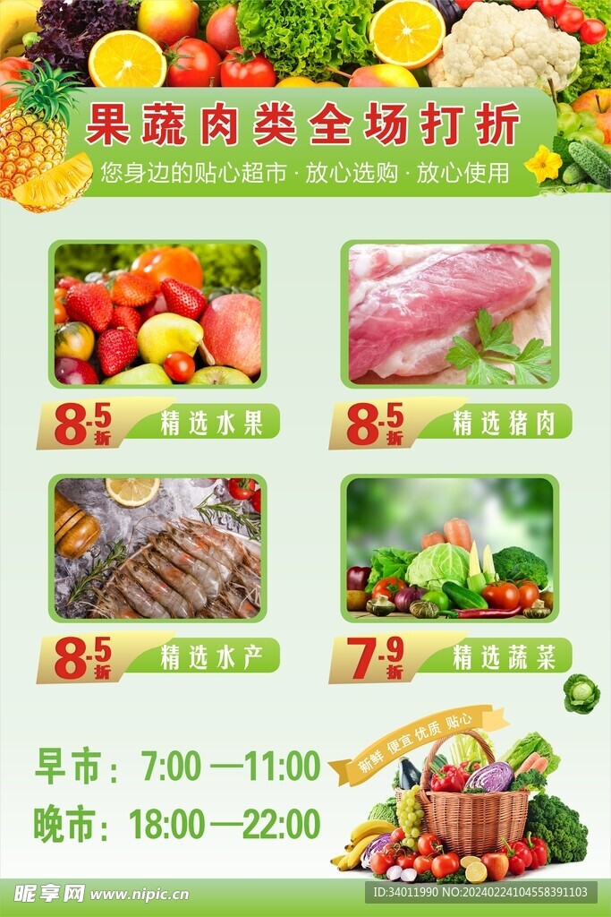 果蔬肉类
