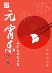 元宵节