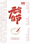 元宵佳节海报