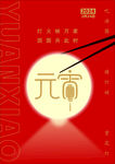 元宵节海报
