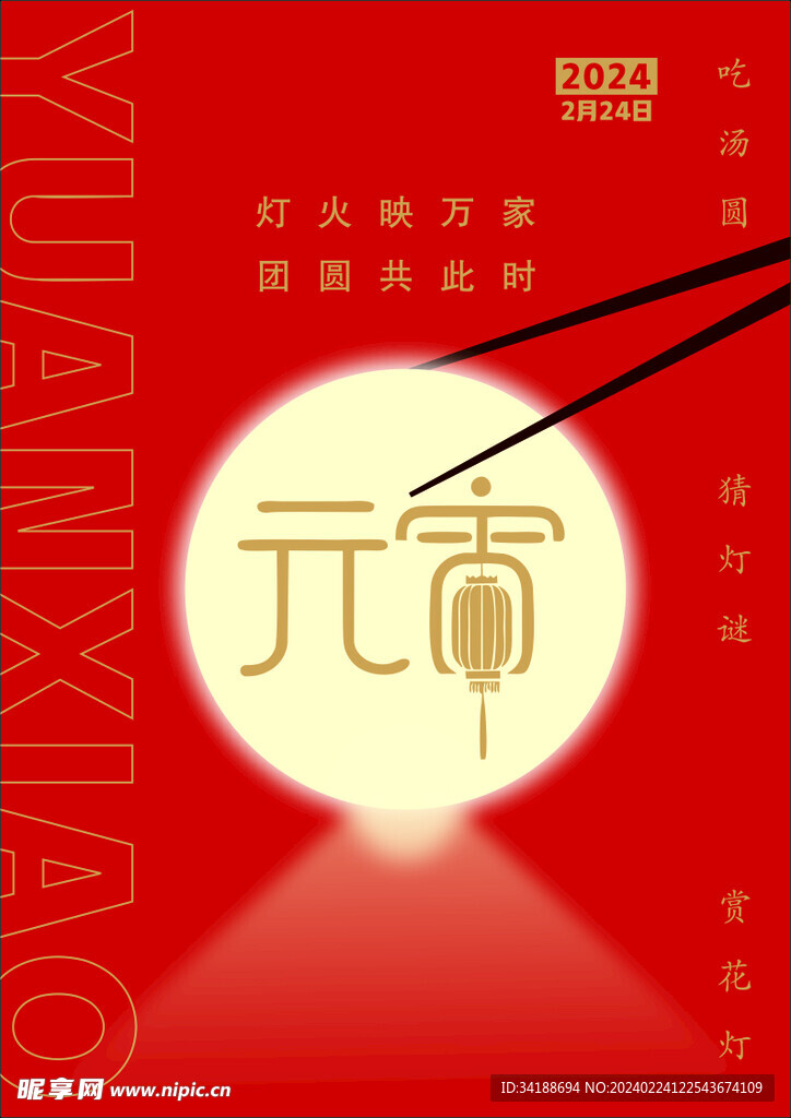 元宵节海报