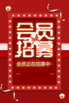 会员招募海报