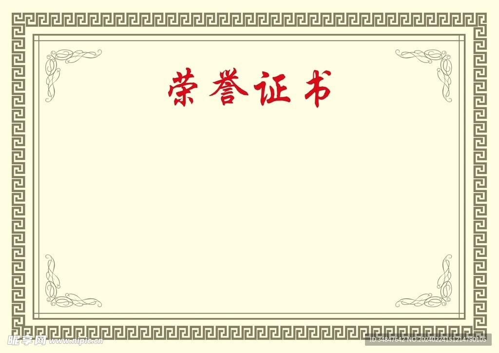 荣誉证书