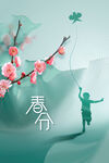 春分海报           