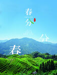 春分海报           