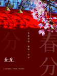 春分海报           
