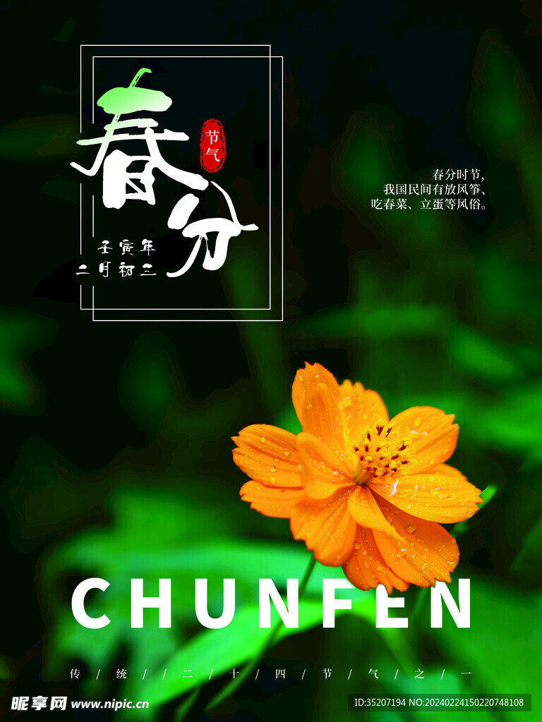 春分海报           
