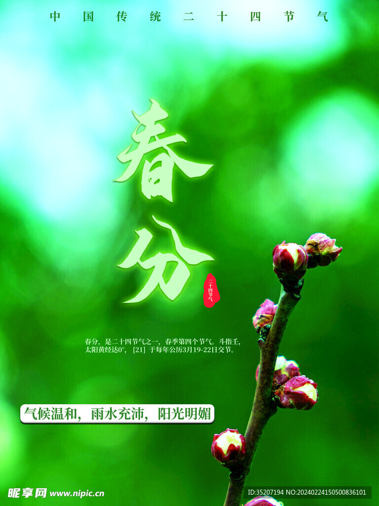 春分海报           