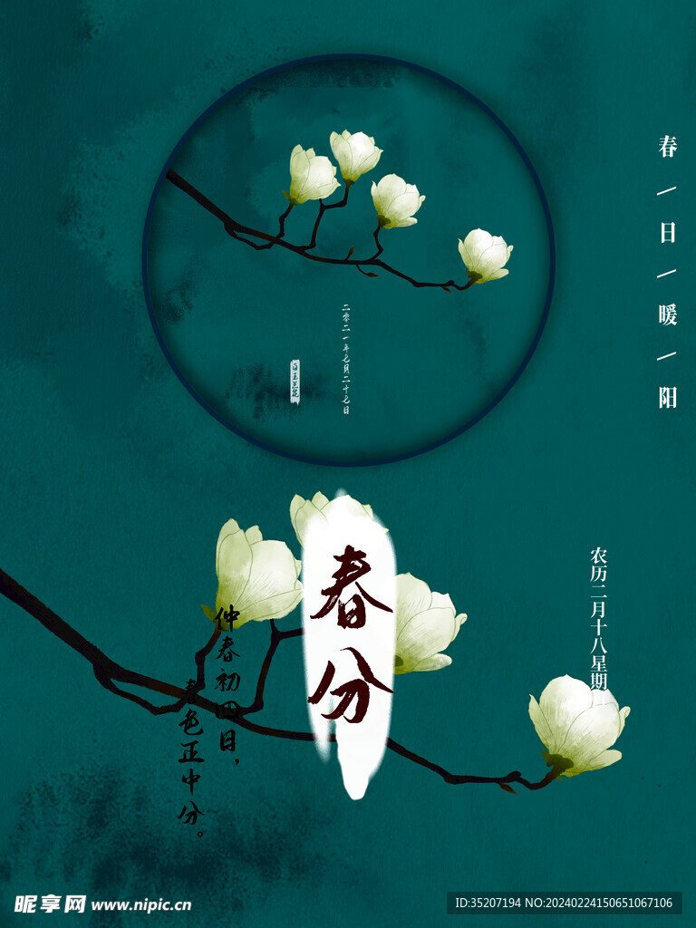 春分海报           