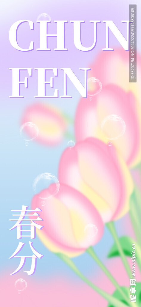 春分海报           