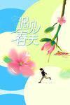春分海报           