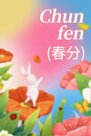 春分海报           