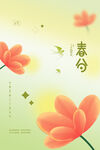 春分海报           