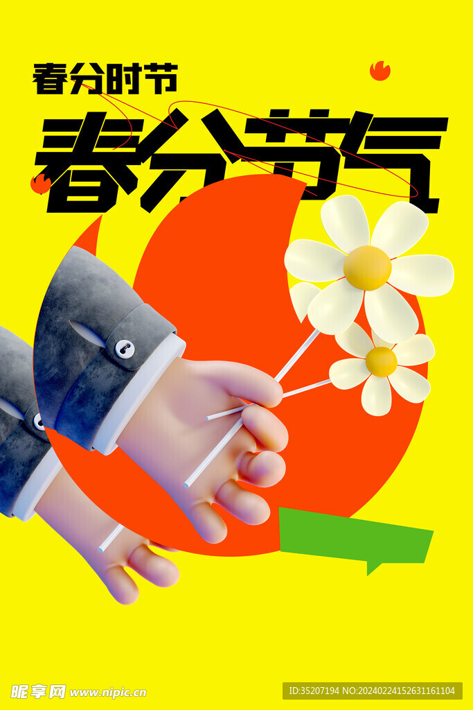 春分海报           