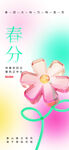 春分海报           