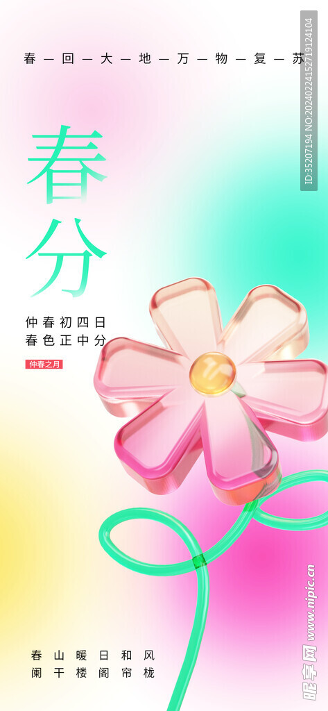 春分海报           