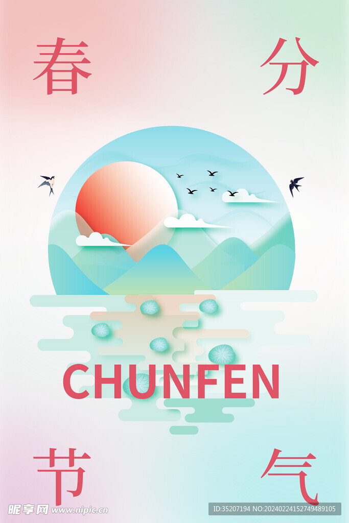 春分海报           
