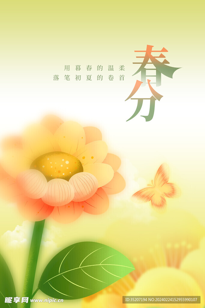 春分海报           