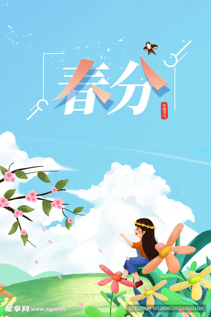 春分海报           