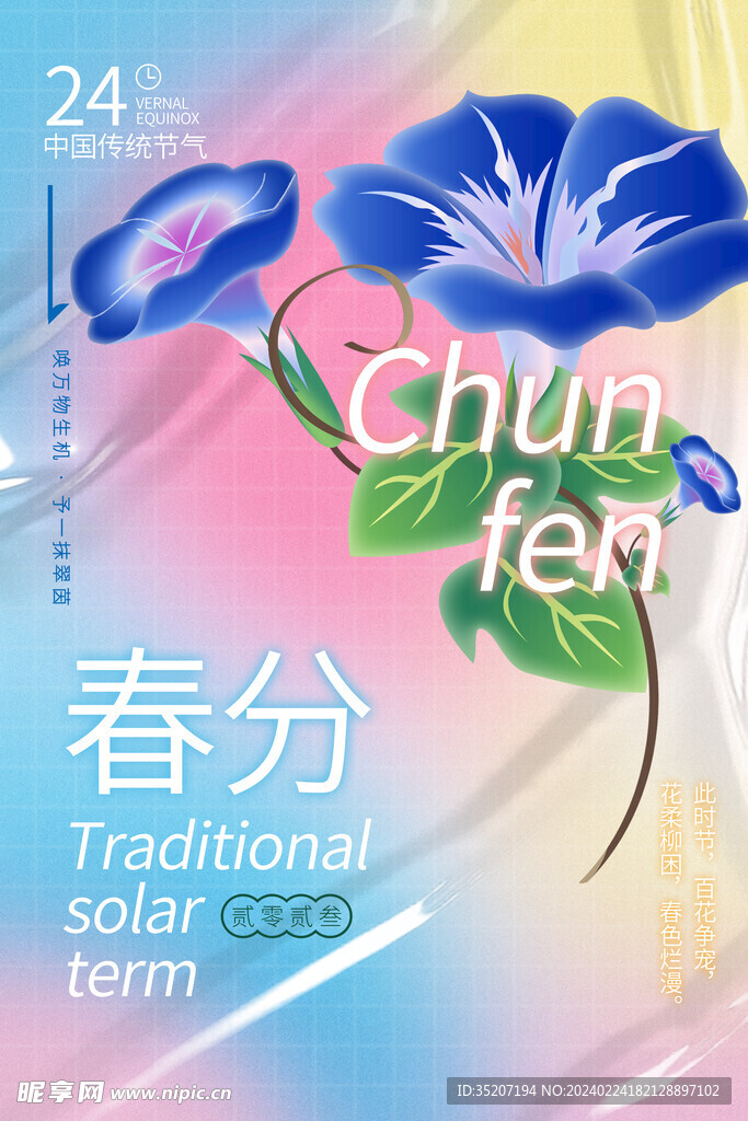 春分海报           