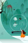 春分海报           