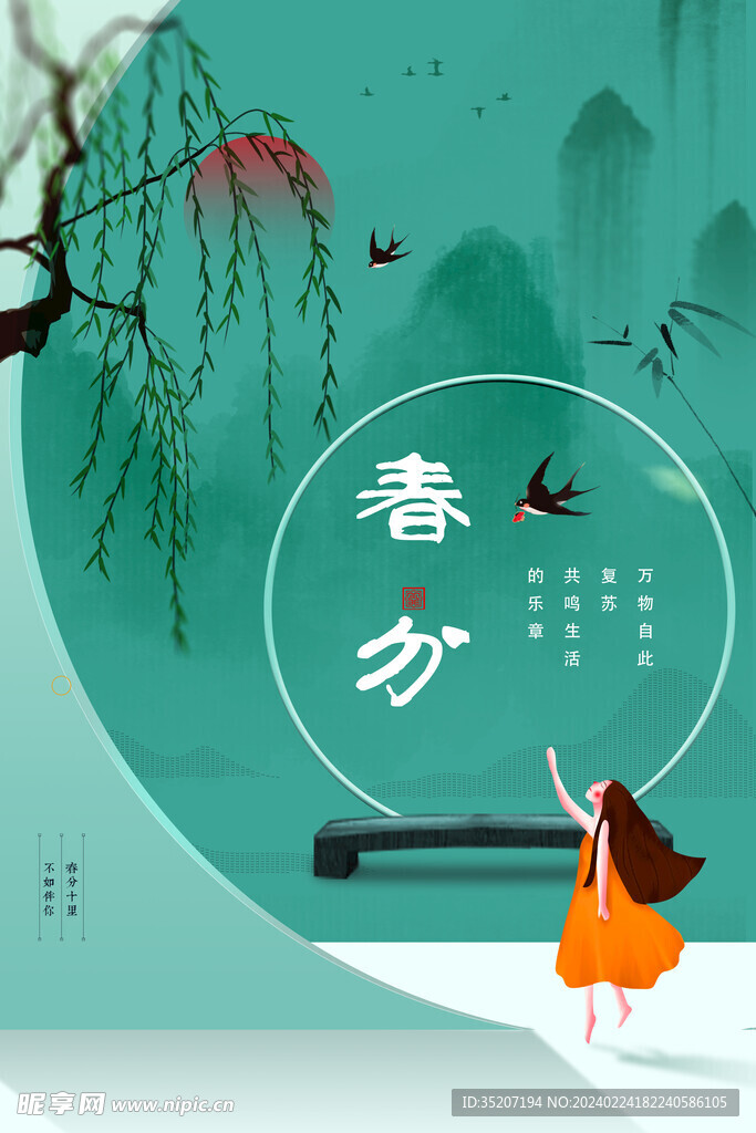 春分海报           