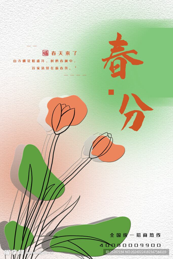 春分海报           