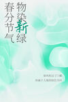 春分海报           