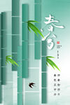 春分海报           
