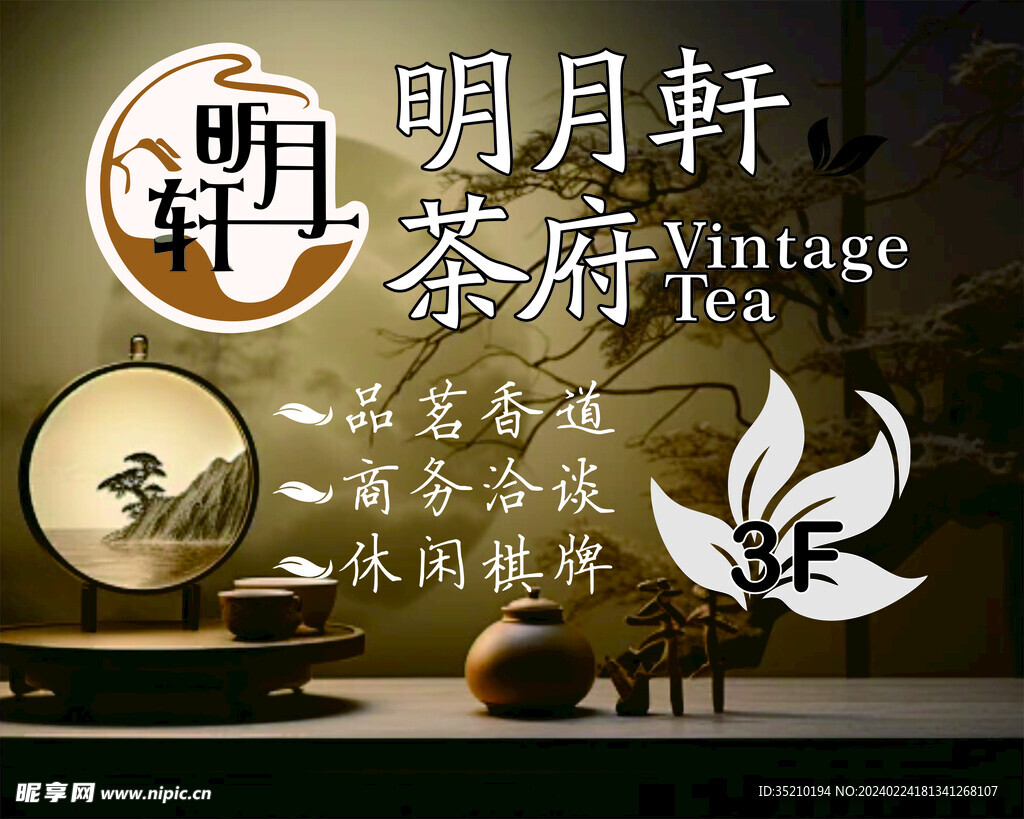 明月轩茶楼指示牌