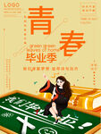 毕业季