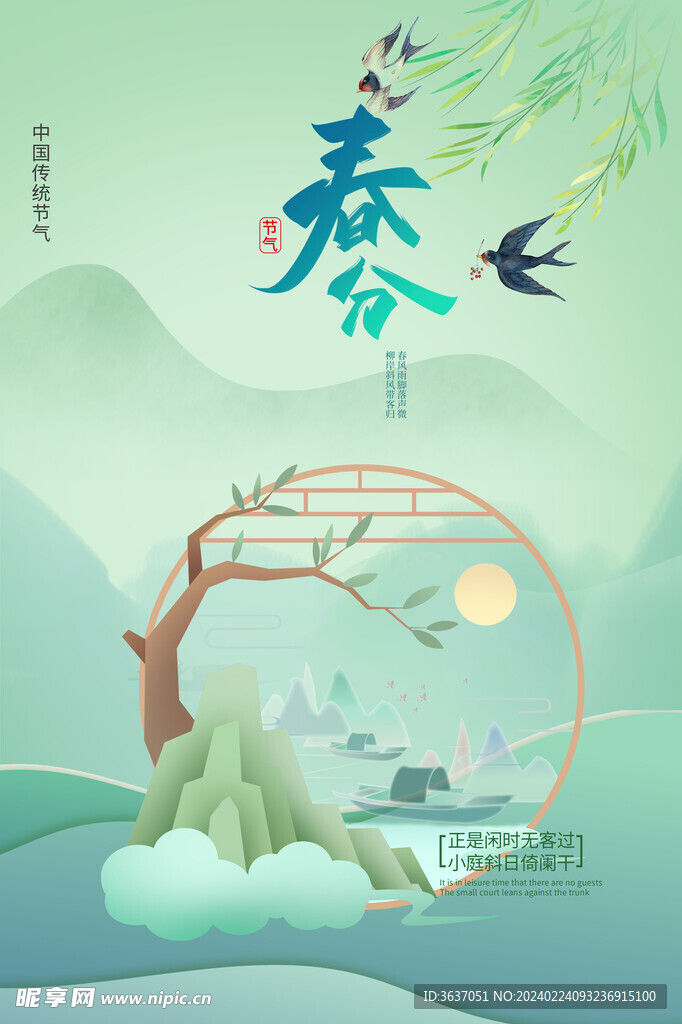春分海报