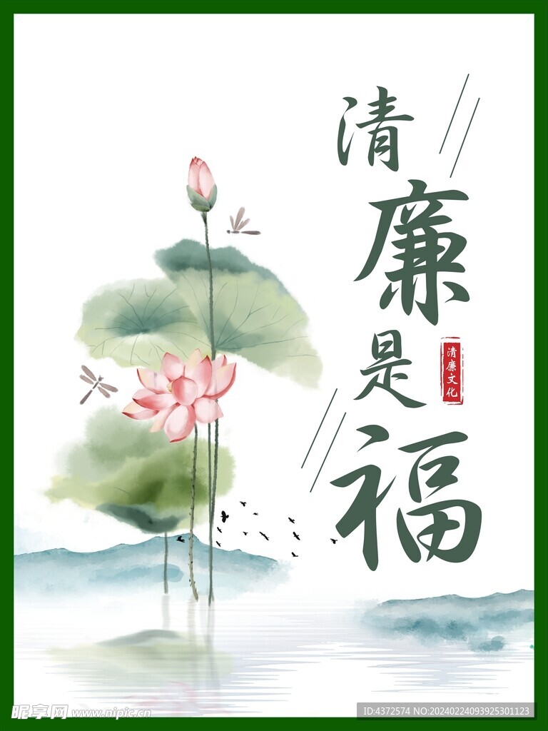 清廉是福