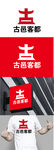 客栈标识设计