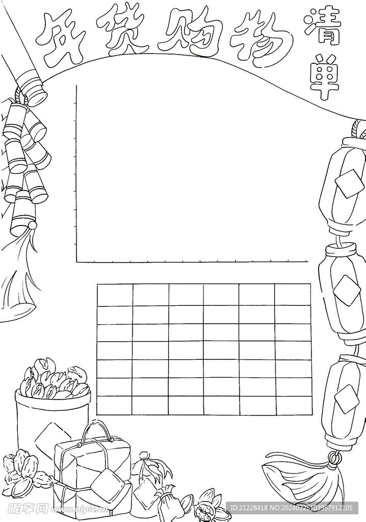 学校作业 年货购物 线稿