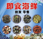 即食海鲜 批发零售
