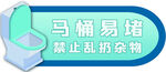 马桶 坐便 禁止乱扔杂物