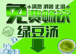 免费绿豆汤