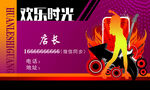 欢乐时光 名片