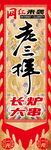 老三样 道旗 刀旗