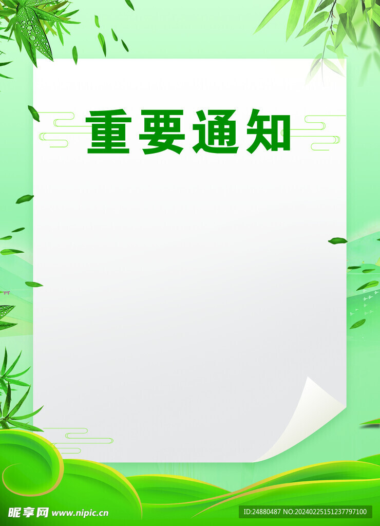 通知海报