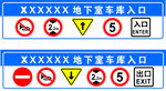 地下车库导视牌