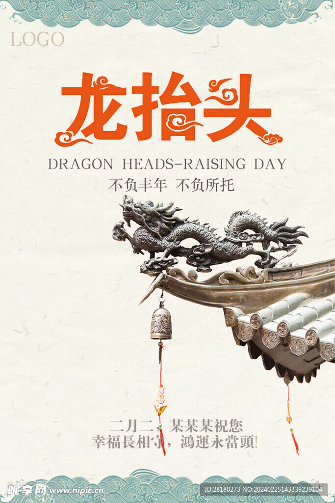 龙抬头海报素材 PSD