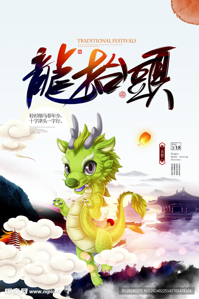 龙抬头海报素材 