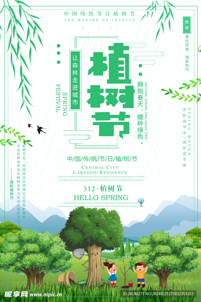 2024植树海报 