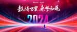 2024年会盛典