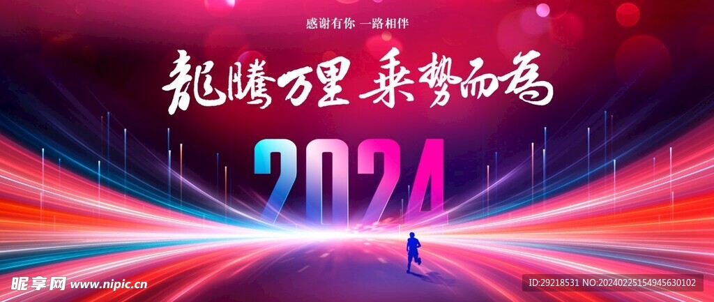 2024年会盛典